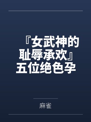 『女武神的耻辱承欢』五位绝色孕母跪姿列阵，昔日偶像神明皆被后入猛肏，孕肚碰撞摇晃精液浇灌成淫贱奶牛