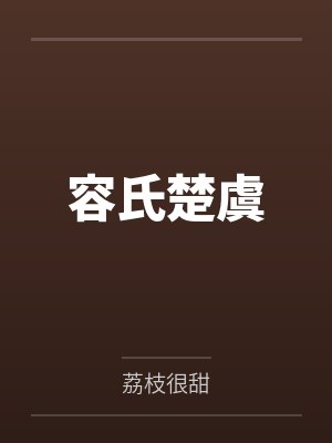 容氏楚虞笔趣阁无弹窗