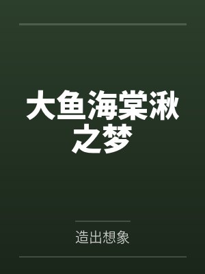 大鱼海棠湫之梦