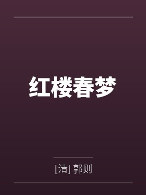 红楼春梦by[清] 郭则