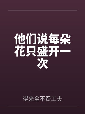 他们说每朵花只盛开一次