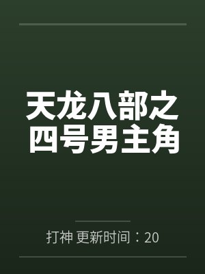 天龙八部之四号男主角笔趣阁无弹窗