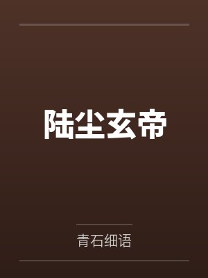 陆尘玄帝