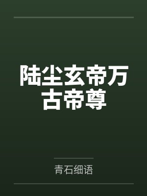 陆尘玄帝万古帝尊