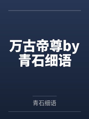 万古帝尊by青石细语