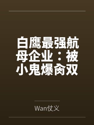 白鹰最强航母企业：被小鬼爆肏双穴、拉珠调教失禁雌堕，沦为喷水母狗