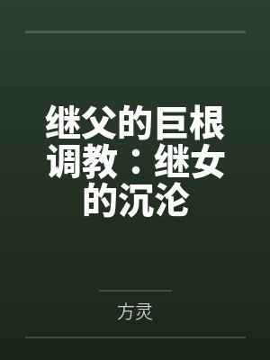 继父的巨根调教：继女的沉沦