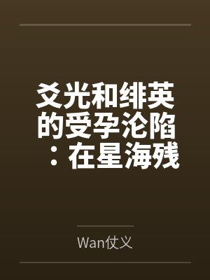爻光和绯英的受孕沦陷：在星海残骸中被丰饶令使捕获爆奸，历经十个月孕肚调教后双人同时分娩产子，沦为终生