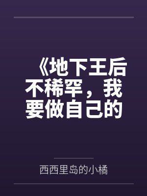 《地下王后不稀罕，我要做自己的女王》