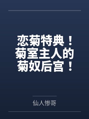 恋菊特典！菊室主人的菊奴后宫！