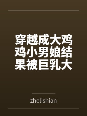 穿越成大鸡鸡小男娘结果被巨乳大屁股扶她人妻爆肏成肉便器