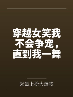 穿越女笑我不会争宠，直到我一舞惊鸿