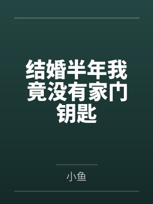 结婚半年我竟没有家门钥匙