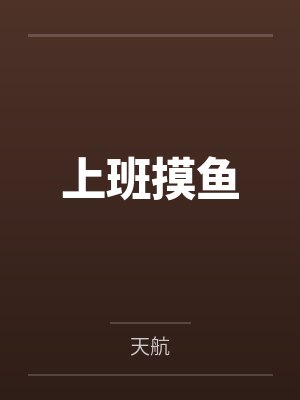 上班摸鱼