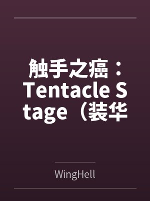触手之癌：Tentacle Stage（装华Adult Only系列）