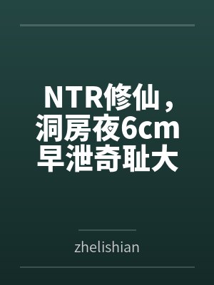 NTR修仙，洞房夜6cm早泄奇耻大辱，新婚娇妻被合欢宗天才强夺，母亲妹妹一同惨遭凌辱！逆绿系统觉醒
