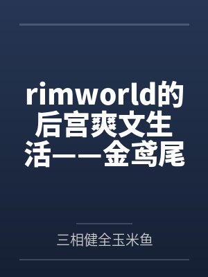 rimworld的后宫爽文生活——金鸢尾兰篇