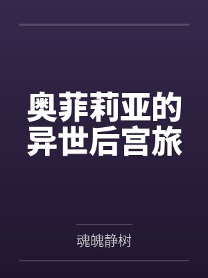 奥菲莉亚的异世后宫旅