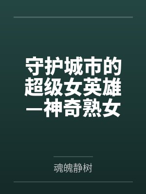 守护城市的超级女英雄—神奇熟女，真实身份居然是无脑媚屌的淫熟母猪？