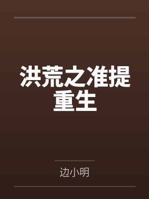 洪荒之准提重生笔趣阁无弹窗
