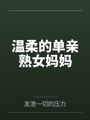 温柔的单亲熟女妈妈