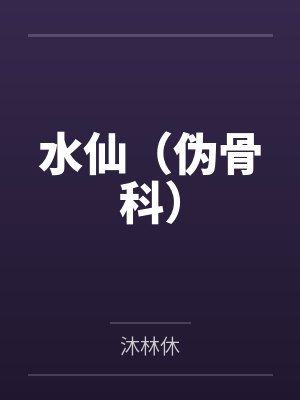 水仙（伪骨科）