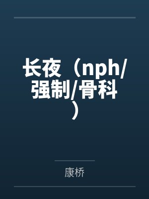 长夜（nph/强制/骨科）