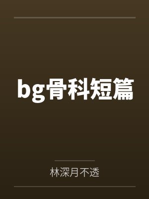 bg骨科短篇 bg骨科短篇