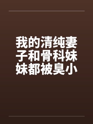 我的清纯妻子和骨科妹妹都被臭小鬼爆肏成嗜精婊子 我的清纯妻子和骨科妹妹都被臭小鬼爆肏成嗜精婊子