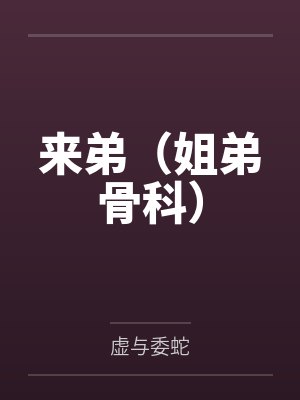 来弟（姐弟骨科）