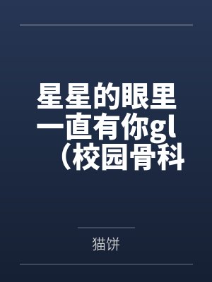 星星的眼里一直有你gl（校园骨科）