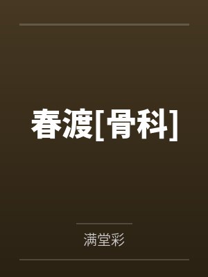 春渡[骨科]