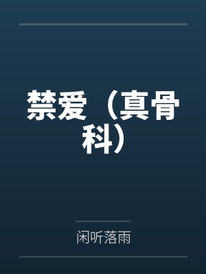 禁爱(真骨科) 禁爱(真骨科)
