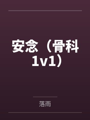 安念(骨科 1v1) 安念(骨科 1v1)