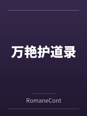 万艳护道录 万艳护道录