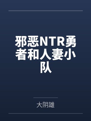 邪恶NTR勇者和人妻小队 邪恶NTR勇者和人妻小队