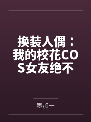 换装人偶:我的校花COS女友绝不会被NTR 换装人偶:我的校花COS女友绝不会被NTR