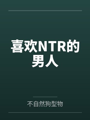 喜欢NTR的男人 喜欢NTR的男人