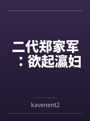 二代郑家军:欲起瀛妇 二代郑家军:欲起瀛妇