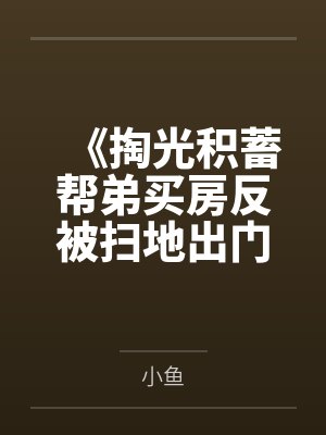 《掏光积蓄帮弟买房反被扫地出门》