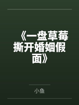 《一盘草莓撕开婚姻假面》