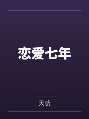 恋爱七年