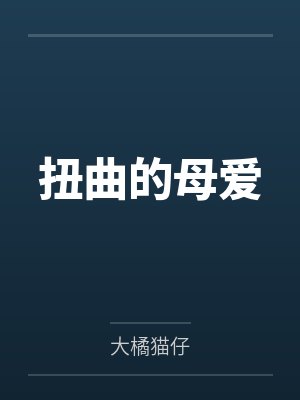扭曲的母爱