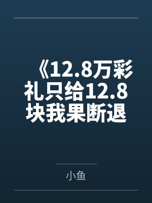 《12.8万彩礼只给12.8块我果断退婚》