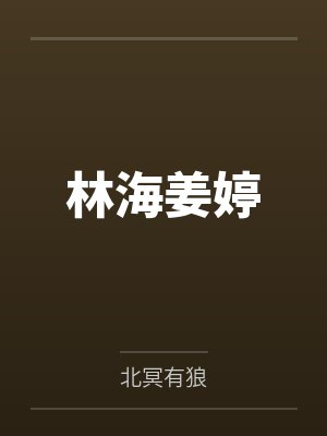 林海姜婷