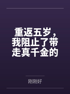 重返五岁，我阻止了带走真千金的舞蹈老师