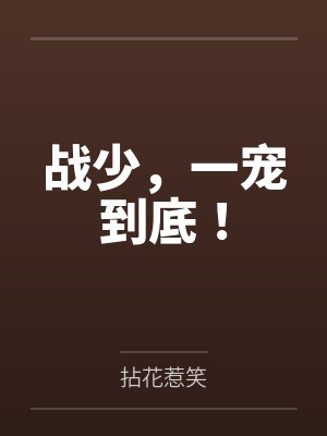 战少，一宠到底！