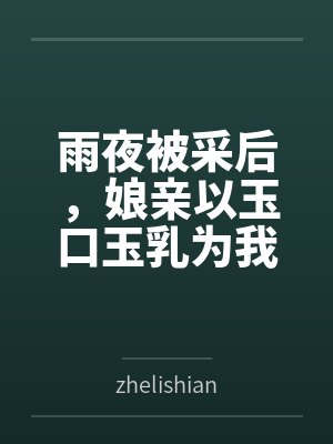 雨夜被采后，娘亲以玉口玉乳为我清魔by陈默