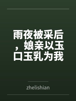 雨夜被采后，娘亲以玉口玉乳为我清魔
