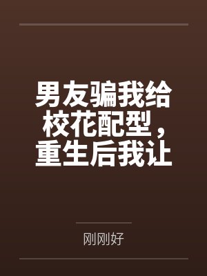 男友骗我给校花配型，重生后我让他喜提银手镯